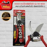 ราคา SOGO กรรไกรตัดกิ่งไม้ ปากเหล็กกล้าชุบแข็ง รุ่น MS 850 กรรไกร กรรไกรตอนกิ่ง กรรไกรตัดไม้ กรรไกรตัดแต่งกิ่งไม้ปากโค้ง มีแถม สปริง ใบมีด คละสี (914898325)