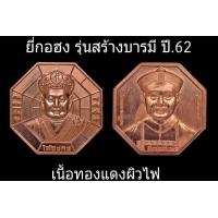 ราคา เหรียญยี่กอฮง รุ่นบารมียันต์แปดทิศฉลองครบรอบการสร้างศาล 26ปี ในปี 2562 ปี เนื้อทองแดงผิวไฟ (12447580122)