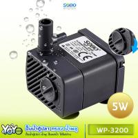 ราคา SOBO WP 3200 ปั๊มน้ำตู้ปลา น้ำพุ ปั๊มแช่น้ำใช้ไฟบ้านกำลังไฟ 5 วัตต์ 220V (15077632112)