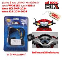 ราคา สวิทซ์ 3 สเตป เปิด ปิดไฟหน้า พร้อมขั้วไฟหน้า ตรงรุ่น Wave 110i LED 125i LED แบรนด์ BJN แท้ (22774025538)