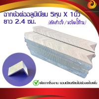 ราคา ฉากอลูมิเนียม 5หุนx1นิ้ว หนา 1 5 มิล ยาว 2 4 ซม ฉากข้อต่ออลูมิเนียม ฉากข้อต่อสำเร็จ พร้อมใช้งาน 1 แพ๊ค 90 ตัว (9292649222)
