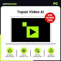 ราคา Topaz Video AI x64 โปรแกรมปรับความละเอียดวิดีโอ ด้วย AI สำหรับ PC (23215969628)