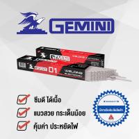 ราคา GEMINI ลวดเชื่อมไฟฟ้า D1 2 6x 350 มม 2 กิโล เจมินี่ ดี1 (160011141)