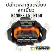 ราคา ปลั๊ก เซ็นเซอร์เพลาลูกเบี้ยว เพลาข้อเหวี่ยง ย้ำสาย Ford RangerT5 BT50 ผลิตใหม่ ไม่ใช่มือสอง สเป็คโรงงาน (19537631971)