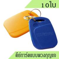 ราคา คีย์การ์ด 125Khz แบบพวงกุญแจ พวงกุญแจคีย์การ์ด บัตรคีย์การ์ดพวงกุญแจ คีย์การ์ดแบบเหรียญ จำนวน 10ใบ อ่านอย่างเดียว (963496551)