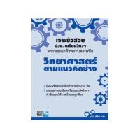 ราคา เจาะข้อสอบ ปวช เตรียมวิศวฯพระจอมเกล้าพระนครเหนือ วิทยาศาสตร์ตามแนวคิดช่าง 9032220002005 (21357881676)