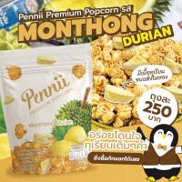 ราคา Pennii Premium popcorn Size L รส Monthong Durain 110g (16613305699)