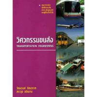 ราคา Chulabook c111 หนังสือ วิศวกรรมขนส่ง TRANSPORTATION ENGINEERING (23176920520)