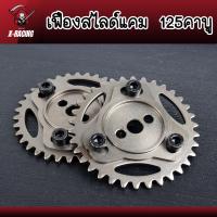 ราคา เฟืองสไลด์แคม W125คาบู W125sri บังลม เวฟ125คาร์บู ปรับองศาแคมได้ เฟืองแคมปรับองศา เฟืองแคมแต่ง เฟืองบิดแคม เฟืองโซ่ราวลิ้น l X Racing (10517643513)
