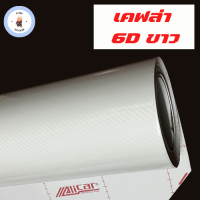ราคา สติ๊กเกอร์เคฟล่า Carbon 6D Alicar เงามีมิติ ขนาดเล็ก (22170322508)