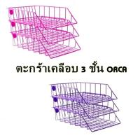 ราคา ตะกร้า ใส่เอกสาร 3 ชั้น 2 ชั้น ตะกร้าลวด คละสี Orca ออร์ก้า (13084533766)