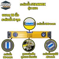 ราคา ระดับน้ำ STANNOX 24 นิ้ว 16 นิ้ว 9 นิ้ว รุ่น หนา ลุยงานหนัก เครื่องวัดระดับน้ำ ระดับน้ำแม่เหล็ก ระดับน้ำอะลูมิเนียม (22794463468)
