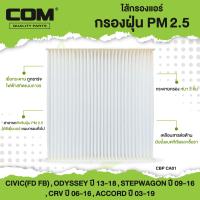 ราคา กรองแอร์ PM 2 5 CIVIC FD FB ODYSSEY ปี13 18 STEPWAGON ปี09 16 CRV ปี06 16 ACCORD ปี03 19 ไส้กรองแอร์ COM HONDA (23225124241)