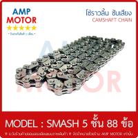 ราคา โซ่ราวลิ้น ข้อเหลี่ยม สแมช จูเนียร์ SMASH JUNIOR 5 ชั้น 88 ข้อ 88L SUZUKI CAMSHAFT CHAIN SUZUKI SMASH JUNIOR (748208565)