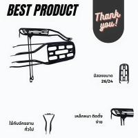 ราคา ตะแกรงท้ายจักรยาน MTB สีสีดำ 24 26 นิ้ว ใช้ได้กับจักรยานทั่วไป (15941015467)