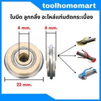 ราคา FAST TECH ใบมีด ลูกกลิ้ง อะไหล่แท่นตัดกระเบื้อง รางตัดกระเบื้อง ขนาด22x6x6mm (16461076142)