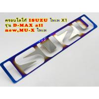 ราคา ครอบโลโก้ ISUZU ไทเท รุ่น D MAX all newMU X ไทเท X2 โลโก้ติดหน้ากระจังรถยนต์ ISUZU ปี2012 2019 (17436041605)
