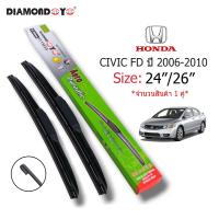 ราคา ที่ปัดน้ำฝน ใบปัดน้ำฝนรุ่น Honda Civic 2006 2011 FD ไซส์ 26 24 ยี่ห้อ Diamond กล่องเขียว (10804364327)