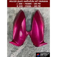 ราคา แฟริ่งตัวใน ฝากระเป๋า Mio125 รุ่นเก่า แท้ศูนย์ Yamaha คู่ และ ข้าง (22139615346)