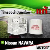 ราคา ใส้กรองน้ำมันเครื่อง NISSAN แท้ศูนย์ นาวาร่า NAVARA NP300 1ลูก รหัส 15208 EB70D (11244674134)