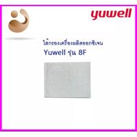 ราคา ออกใบกำกับภาษีได้ ไส้กรองอากาศ เครื่องผลิตออกซิเจน Yuwell รุ่น 8F 3AW 8F 5AW จำนวน 1 ชิ้น (3660488606)