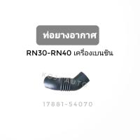 ราคา ท่อยางอากาศ TOYOTA ม้ากระโดด RN30 RN40 เครื่องเบนซิน (22285644347)