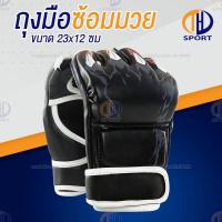 ราคา นวมชกมวย นวมซ้อมมวย นวมต่อยมวย ถุงมือนวมซ้อมมวย MMA แบบครึ่งนิ้ว (18671660625)
