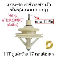 ราคา แกนซักเครื่องซักผ้าซัมซุง WT12J4200MB ST ตัวเทียบ (22988737966)