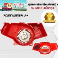 ราคา ลานดึงสตาร์ท ลานสตาร์ท411 ดึงหนัก 4เขี้ยวสูง ชุดสตาร์ท 411 ลานสตาร์ท ใส่กับ เครื่องตัดหญ้ารุ่น NB411 (23354396740)