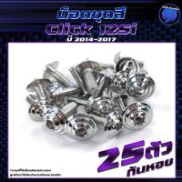 ราคา น็อตชุดสีClick125i ปี 2014 น็อตชุดสีคลิก125i น็อตClick125i 1ชุด 25 ตัว น็อตคลิก125i น็อตเฟรม น็อสแตนเลส Click125i 2014 (22865143371)