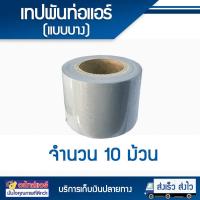 ราคา เทปเทาพันท่อ เทปพันท่อแอร์ แบบไม่มีกาว กว้าง 2 นิ้ว ยาว 16 หลา อย่างบาง 10 ม้วน โดยโอเคแอร์ BY OK AIR (698566098)