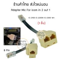 ราคา 1ชิ้น Adapter Mic 8 Pin in 2 out 1 For icom TYT Spender IC 2100 IC 2200H IC 2300 ฯลฯ (8281666865)