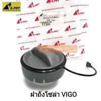 ราคา S PRY ฝาปิดถังโซล่า ฝาถังน้ำมัน ฝาถังโซล่า VIGO COMMUTER KDH AVANZA INNOVA VIOS ALTIS YARIS CAMRY รหัส TT250 (734392501)