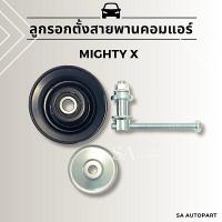 ราคา ลูกรอกตั้งสายพาน แอร์รถยนต์ Toyota Mighty x สายพานร่อง V (21855235780)