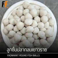 ราคา ลูกชิ้นปลากลมเยาวราช เกรด A AA 1 กิโลกรัม 90 100ลูก YAOWARAT ROUND FISH BALLS (23265364540)