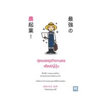 ราคา นายอินทร์ หนังสือ สุดยอดธุรกิจเกษตรสไตล์ญี่ปุ่น (23056022177)