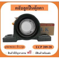 ราคา ลูกปืนตุ๊กตา UCP209 28 ยี่ห้อ LK เพลาขนาด 1 6 นิ้ว (19394525834)