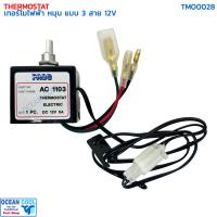ราคา เทอร์โมสตัท ไฟฟ้า หมุน แบบ 3สาย 12V อย่างดี ปาโก้ TMO0028 THERMOSTAT ELECTRIC 12V PACO เทอร์โมแอร์ เทอร์โมแอร์รถยนต์ (21255092428)