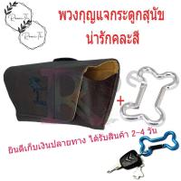 ราคา หนัง zonhka แท้ไม่สามารถเลียนแบบได้ ไม่ลอกไม่เปื่อย 1 ใบ พวงกุญแจกระดูกสุนัข น่ารัก 1 ชิ้น คละสี กระเป๋าใส่แว่นตาคาดเอว ซองใส่แว่นตา 3สี (14218108457)
