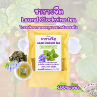 ราคา ชารางจืด บรรจุ 100 ซองชา สมุนไพรใบรางจืดบดผง บรรจุซองชาพร้อมชงดื่ม รสชาติธรรมชาติ ดื่มง่ายไม่ขม (23095450083)