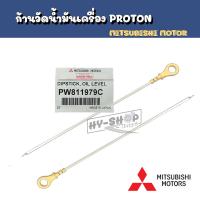 ราคา ก้านวัดน้ำมันเครื่อง PROTON ExoraPersonaGen2 ใช้ได้ทุกรุ่น (16572189876)