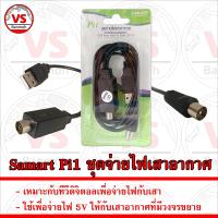 ราคา Samart Pi1 USB Power Insert for Digital LED TV ชุดจ่ายไฟเสาอากาศ สำหรับใช้ร่วมกับทีวีดิจิตอล (22520860819)
