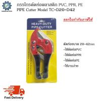 ราคา กรรไกรตัดท่อ PVC PPR PE ตัดท่อขนาด 20mm ถึง 42mm (15378294099)