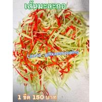 ราคา ผักปลอม เส้นมะละกอปลอม ขายยก1ขีด สวยงามเหมือนจริง สินค้าไม่เน่าไม่เสีย (4200018534)