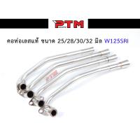 ราคา คอท่อ เลส WAVE125 SRI ขนาด25มิล 28มิล 30มิล 32มิล พร้อมปลายกรวย คอสแตนเลส304 คอท่อเลสเวฟ125 ท่อท่อนหน้า คอท่อไอเสีย อะไหล่แต่งรถ125 l PTM Racing (15201417967)