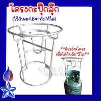 ราคา โครงกะปุกลุกใช้กับ KB4 ถังปตท 7กิโลกรัมเท่านั้น (21527138465)