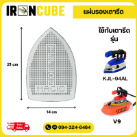 ราคา แผ่นรอง แผ่นรองเตารีด แผ่นรองรีด หน้ากากเตารีด หน้ากากใช้สำหรับเตารีดรุ่นV 9 เตารีดไอน้ำอุตสาหกรรม เตารีดกระปุกน้ำเกลือ IR 086 (22209612191)
