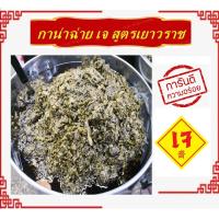 ราคา กาน่าฉ่าย กานาไช่ 500 กรัม ผักดอง สูตรอาม่า หอเจี๊ยะ อาหารเจ วีแกน ส่งตรงจากเยาวราช (23022415286)