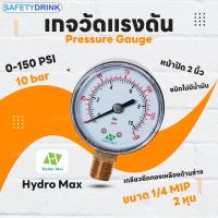 ราคา SafetyDrink Pressure Gauge เกจวัดแรงดัน ยึดล่าง 0 150 PSI 10 bar (1610710327)