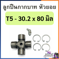 ราคา ลูกปืนหัวยอย ลูกปืนกากบาท ลูกปืนกากบาทหัวยอย ลูกปืนยอยจอบหมุน กากบาทหัวยอย กากบาทยอยจอบหมุน กากบาทยอย อะไหล่ยอย กากบาทยอยโรตารี่ ลูกปืนยอยโรตารี่ (22827719461)
